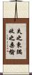 失之東隅，收之桑榆 Scroll