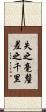 失之毫釐，差之千里 Scroll