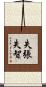 失張失智 Scroll