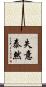 失意泰然 Scroll