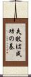 失敗は成功の基 Scroll