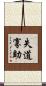 失道寡助 Scroll