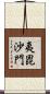夷毘沙門 Scroll