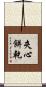 夾心餅乾 Scroll