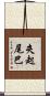 夾起尾巴 Scroll