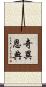 Amazing Grace Scroll