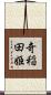 奇稲田姫 Scroll