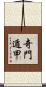 奇門遁甲 Scroll