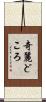 奇麗どころ Scroll