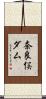 奈良俣ダム Scroll