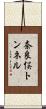 奈良俣トンネル Scroll