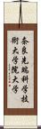 奈良先端科学技術大学院大学 Scroll