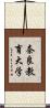 奈良教育大学 Scroll