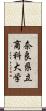奈良県立商科大学 Scroll