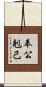 奉公剋己 Scroll