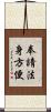 奉請法身方便 Scroll
