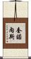 Quinones Scroll
