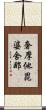 奢摩他毘婆舍那 Scroll