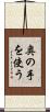 奥の手を使う Scroll