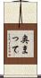 奥まって Scroll