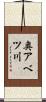 奥アベツ川 Scroll