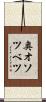 奥オソツベツ Scroll