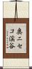 奥ニセコ渓谷 Scroll