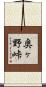 奥ヶ野峠 Scroll