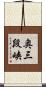 奥三段峡 Scroll