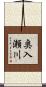 奥入瀬川 Scroll