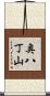 奥八丁山 Scroll