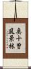 奥十曽風景林 Scroll