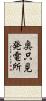 奥只見発電所 Scroll