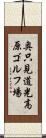 奥只見道光高原ゴルフ場 Scroll