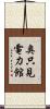 奥只見電力館 Scroll