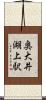 奥大井湖上駅 Scroll