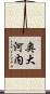 奥大河内 Scroll