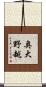 奥大野越 Scroll