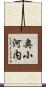 奥小河内 Scroll