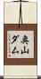 奥山ダム Scroll