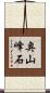 奥山峰石 Scroll