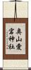 奥山愛宕神社 Scroll