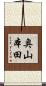 奥山本田 Scroll