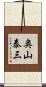 奥山泰三 Scroll