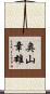 奥山章雄 Scroll