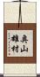 奥山雄材 Scroll