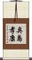 奥島孝康 Scroll