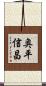 奥平信昌 Scroll