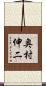奥村伸二 Scroll