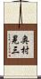 奥村晃三 Scroll